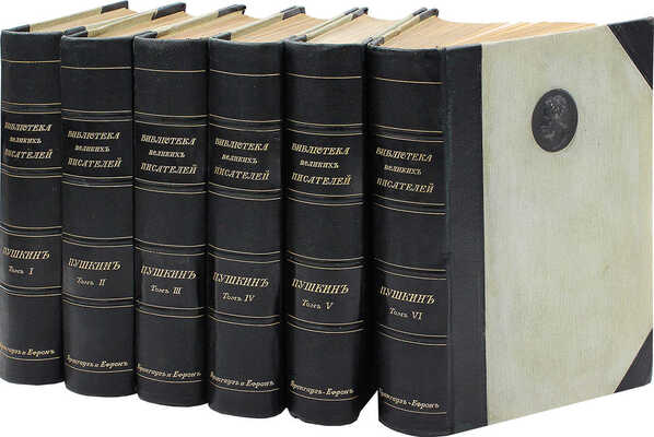 Библиотека великих писателей. Пушкин / Под ред. проф. С.А. Венгерова. [В 6 т.] Т. 1–6. Пг., 1907–1915.